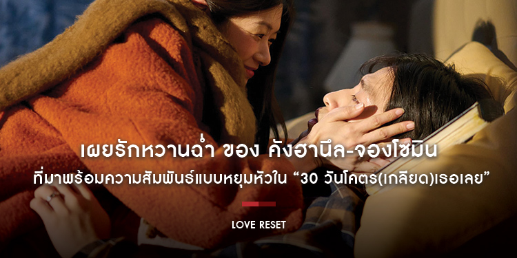 เผยรักหวานฉ่ำ ที่มาพร้อมความสัมพันธ์แบบหยุมหัว ของ คังฮานึล-จองโซมิน ใน “Love Reset 30 วันโคตร(เกลียด)เธอเลย” 9 พฤศจิกายนนี้ ในโรงภาพยนตร์